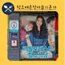 청도매운탕 다슬기 본가 | 군위맛집 리틀포레스트 촬영 식당 청도매운탕다슬기 본가 다슬기비빔밥과 다슬기탕 만원