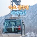 백두소프트 | 속초 설악산 케이블카 탑승 후기, 강원도 설산 여행 추천