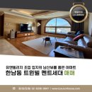 (주)유엔부동산중개법인 | 한남동 트윈빌 매매 유엔빌리지 초입 남산뷰를 품은 펜트하우스