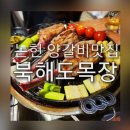 다우목장 | [논현양갈비] 북해도목장 내돈내산 후기