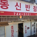 동신반점