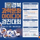 [공모전사이트] 경북 과학문화 아이디어 경진대회 이미지