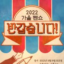 2022년 11월19일 토요일 제 22회 서울 펜쇼{반갑습니다} 참가 신청 받습니다. 이미지