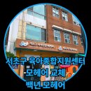 서울남부준법지원센터 | 서울 서초구 육아종합지원센터 샷시 모헤어 전체교체 시공 후기