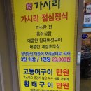 남도정식 가시리