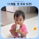 도전목장 | 11개월 아기 첫 우유 도전기! 상하목장 유기농 우유 후기