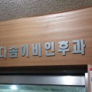 다솜이비인후과 의원 이미지