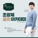 조광제골프아카데미