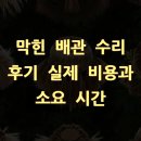 막힌 배관 수리 후기 실제 비용과 소요 시간