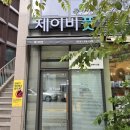 제이비(JB) | 한남동 풋케어 제이비풋(JB Foot)에서 여름맞이 전체케어 받았어요!