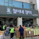 철이네청과 이미지