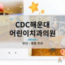 CDC해운대어린이치과의원 이미지