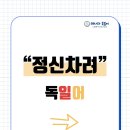 레나와독일어