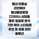 리안헤어 별내불암로점