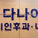 선릉다나아이비인후과의원 네이버블로그