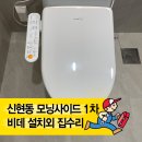 현대모닝사이드아파트 | 비데설치·트랩교체·물막이공사까지, 『신현동 현대모닝사이드』 집수리 후기