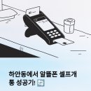 하안북초등학교 | 광명 하안동 선불 유심 직접 개통기