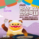 정선군 종합관광안내소 | [공지] 📢 2026 정선메밀전병축제 한눈에 보기 📢