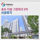 송도 더샵 그린워크2차 삼성무풍 시스템에어컨 4대 시공 완료