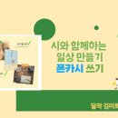 달작 김미희와 함께하는 동시 창작 모임 '시밤' 8기 모집 이미지