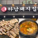 하남돼지집정릉점 | 대흥동맛집 찾는다면? 하남돼지집 대흥점 방문 후기 대흥동 “하남돼지집”