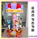 B-육아정보: 구미 산동 키즈카페, 무료 놀이기구가 있는 &lt;프레리 키즈카페&gt;