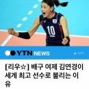 [리우] 배구 여제 김연경이 세계 최고 선수로 불리는 이유 이미지