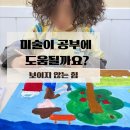 조마루로285번길 45 | 미술이 공부에 도움 될까요? 학습 태도가 달라지는 이유<부천 중동 미술학원>
