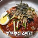 전곡 | 연천 맛집 메밀국수에 소불고기까지 즐기는 소메담, 줄서서 먹는 전곡맛집 후기