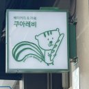 쿠아레비 구산