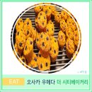 더베이커리(The bakery) | 오사카 자유여행 우메다 베이커리 빵집 추천 더 시티 베이커리 The City Bakery