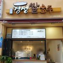 경성쌀호두 - 고양시 일산서구 중앙로 1567 | 경성쌀호두