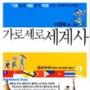 세계사2 이미지