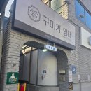 구미가명태 이미지