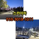 청송군스카이차, 초보도 이해하기 쉬운 작업 안내 - 스카이차 -