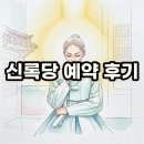 6683 | 윤대만무속인 "신록당" 예약, 무당 후기와 점집 가격 알아봐요!