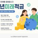 1991년생 청년이라면 마지막 기회…‘청년미래적금’ 22일부터 신청 접수- 정부 기여금 최대 12% 지원…정규직·아르바이트·프리랜서도 이미지