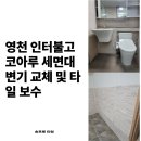 영천인터불고코아루 | 영천 인터불고 코아루 욕실 변신 프로젝트! 세면대 &amp; 변기 교체, 타일 보수까지 완벽하게!