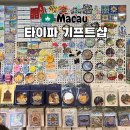 샵520 | 마카오 기념품 기프트샵 타이파빌리지 오문 葡韻手信 macau520 후기