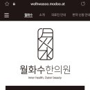 월화수한의원 네이버블로그
