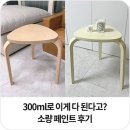 소량 페인트 300ml로 이게 다 된다고?! 의자, 테이블, 주방놀이 등 가구 페인트 리폼 후기