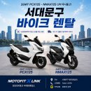 딜리버리바이크 | [공지] 서대문구바이크렌탈 추천! PCX125·NMAX125 신차 출고 후기