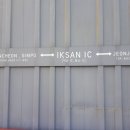 익산IC주유소 이미지