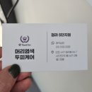 오땡큐 천연머리염색 | 가성비좋은 청라염색방 미용실 뿌리염색 청라 6단지 오땡큐