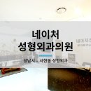 네이처성형외과의원 네이버블로그