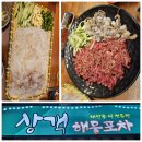 상객해물포차