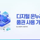 오류온누리약국 | 디지털 온누리 상품권 사용방법 및 가맹점 사용처 선물 구입