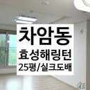 지에스25천안차암 | 천안도배:풀방집/차암효성해링턴/25평/실크도배/천안도배 잘하는곳