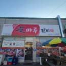(주)지씨진천 | 진천군 맛집 우마루갈비에서 돼지왕갈비 먹고온 후기