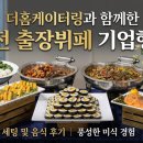 213 | 더홈케이터링과 함께한 대전 출장뷔페 기업행사 케이터링 세팅 및 음식 후기